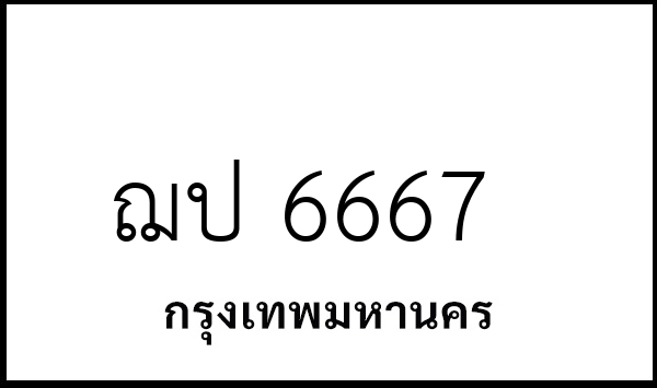 ฌป 6667